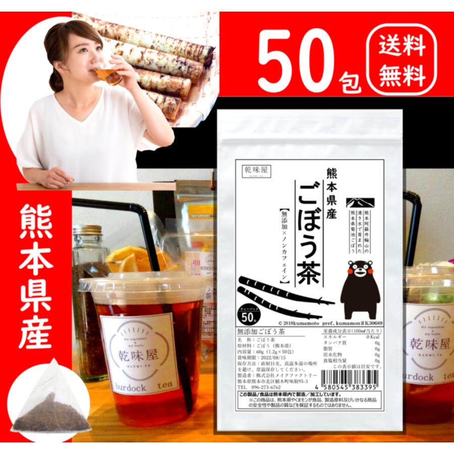 ごぼう茶 50包 熊本県産 お徳用 大容量 1000円 皮まで丸ごと 無添加 ノンカフェイン :burdock777:乾味屋とナチュラルドライ - 通販 - Yahoo!ショッピング ごぼう茶 50包 熊本県産 お徳用 大容量 1000円 皮まで丸ごと 無添加 ノンカフェイン :burdock777:乾味屋とナチュラルドライ - 通販 - Yahoo!ショッピング