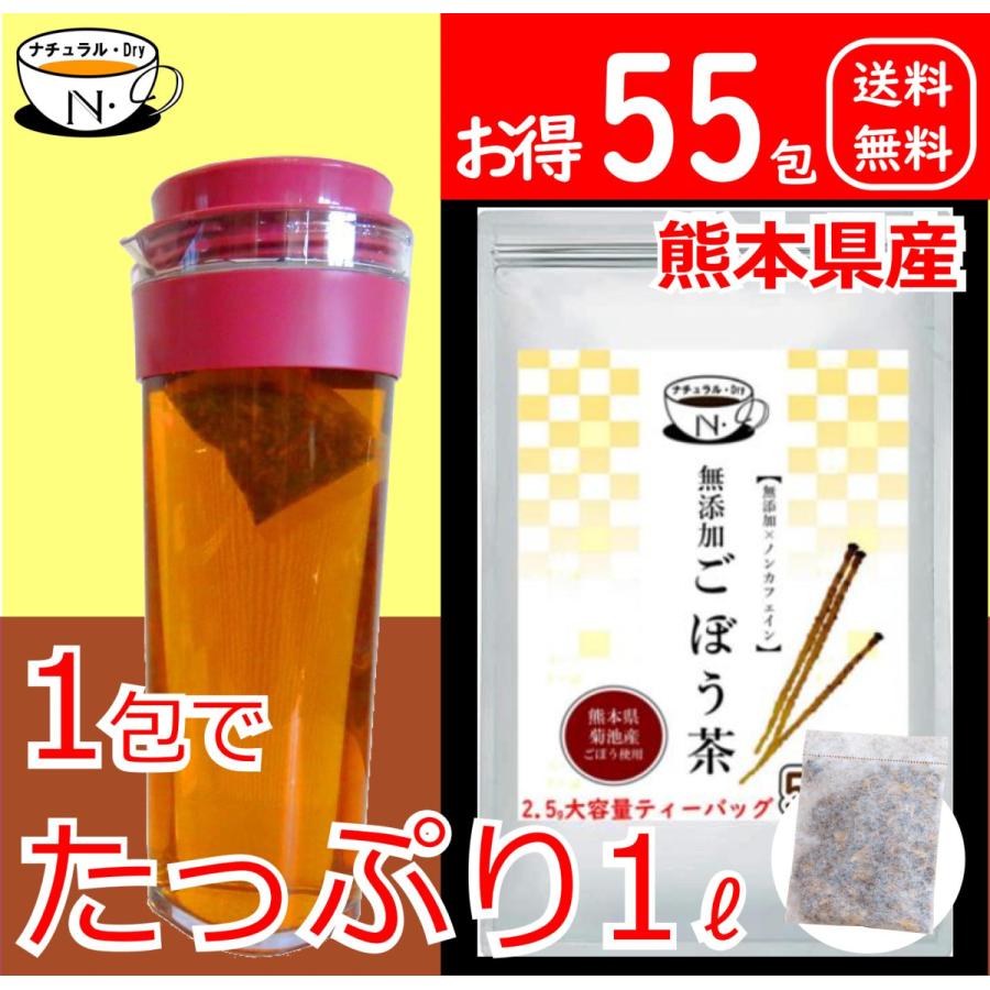 無添加ごぼう茶 熊本県産 2.5g×50包+5包の55包 大容量 ティーバッグ送料無料 ナチュラルドライ｜takamax10