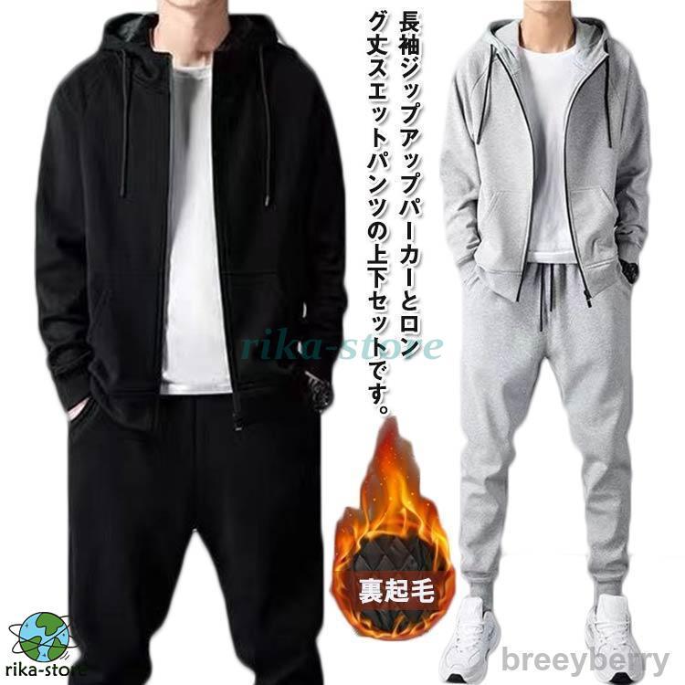 ジャージ 上下セット メンズ 裏起毛 冬 防寒着 アウター ロングパンツ
