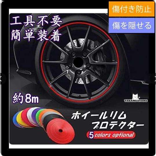 ホイール リムガード 工具不要 貼り付けるだけリムガード 約8m