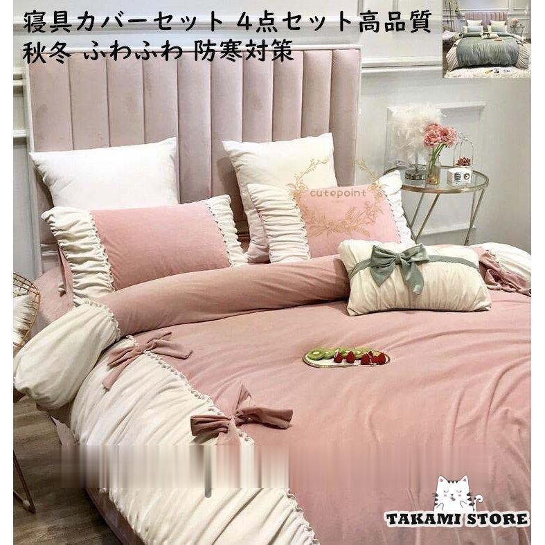 暖かい 秋冬 フランネル 掛け布団カバーセット 4点 セミダブル ダブル