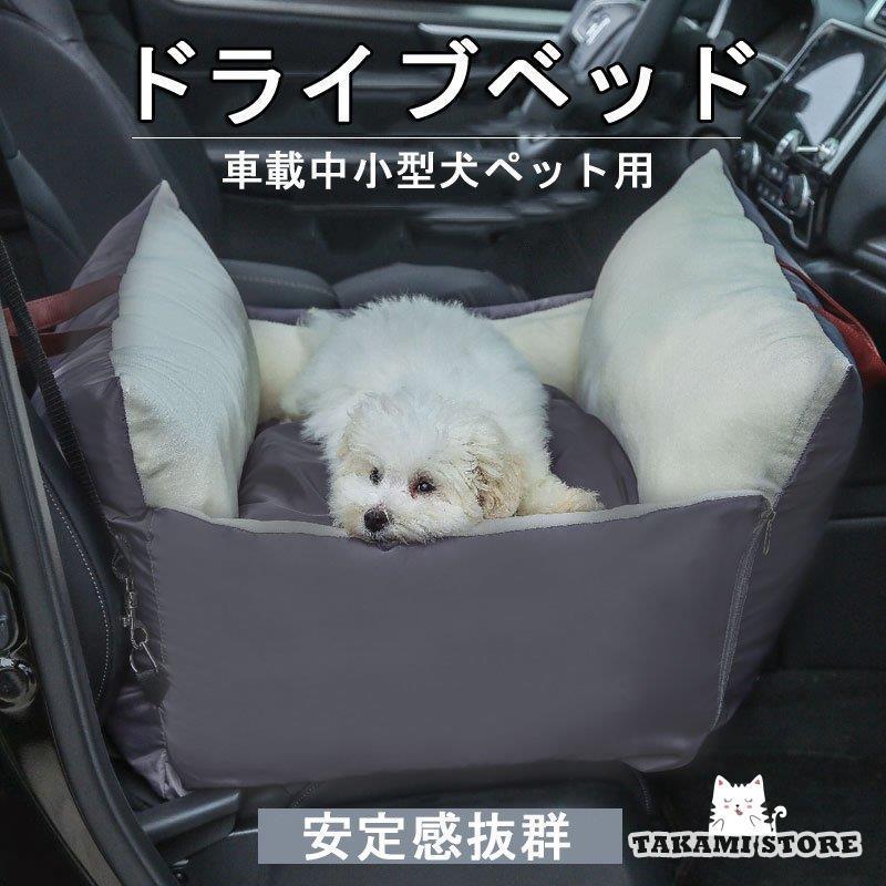 ドライブボックスド 犬 ドライブベッド 犬 ベッドキャリー ドライブベッドキャリー キャリーバッグ ドライブペットソファ ペットベッド 小型犬｜takami-store