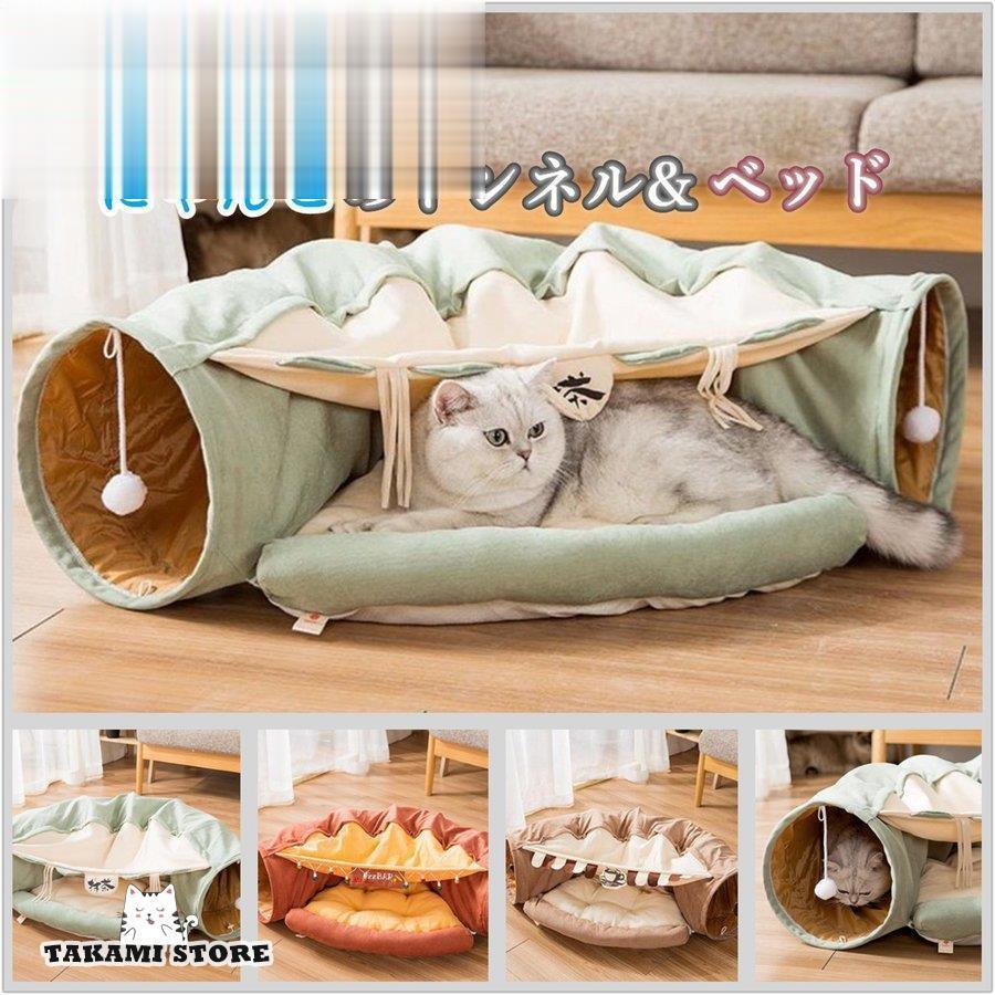 猫 トンネル 猫ハウス 猫ベッド 猫トンネル 2in1 多頭遊び対応 遊び場