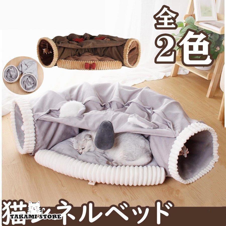 猫トンネル 猫 トンネル 猫ハウス 猫ベッド 2in1 冬用 夏用 遊び場 ドーム型ベッド 折り畳み可 選べる2カラー 誘い玉付き 四季通用｜takami-store