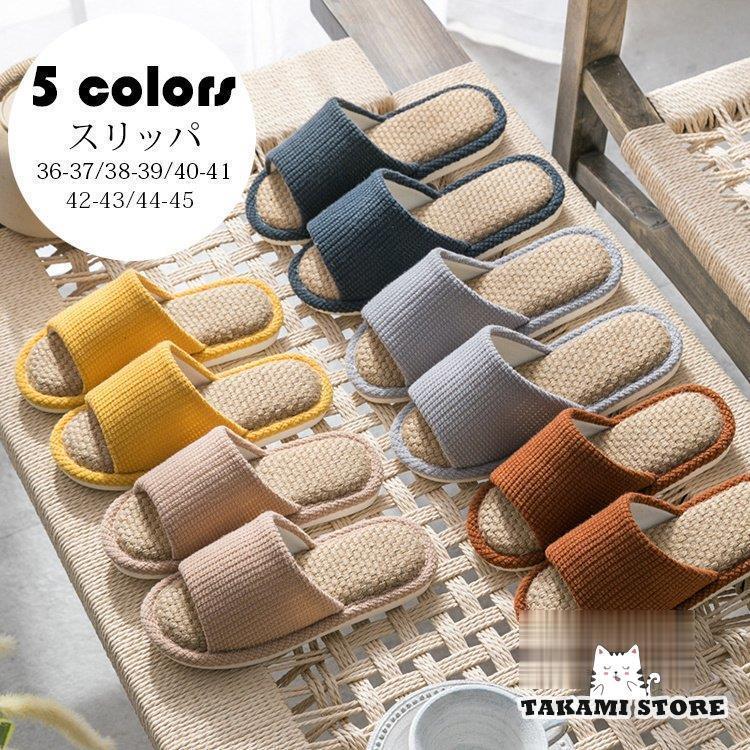 スリッパ おしゃれ ルームシューズ メンズ レディース 室内用 リネンスリッパ 部屋履き 室内履き 来客用 滑り止め 通気性 吸湿性 柔らかい 洗える お手入れ簡単 Sf0518 Shose0261 タカミストア 通販 Yahoo ショッピング