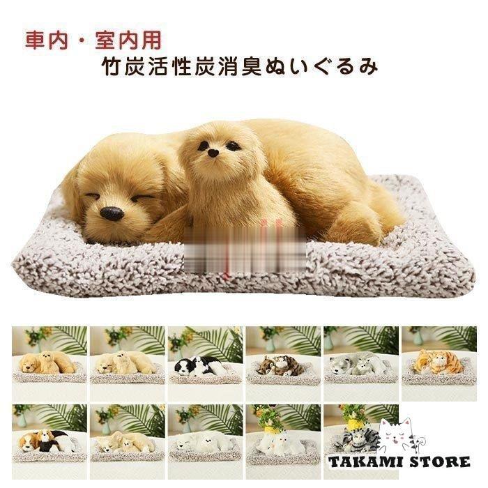 ぬいぐるみ いぬ イヌ 犬 ねこ リアル くるまの飾り物 竹炭消臭