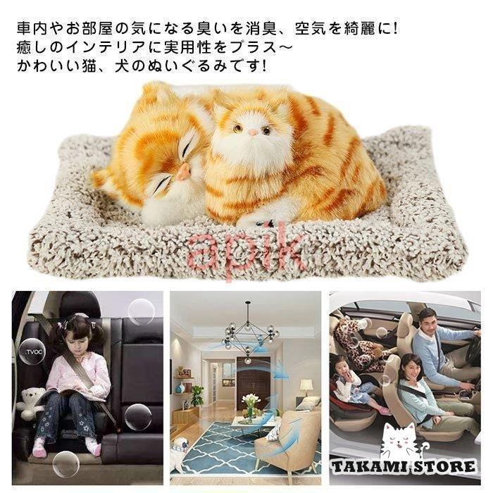 ぬいぐるみ いぬ イヌ 犬 ねこ リアル くるまの飾り物 竹炭消臭 いい