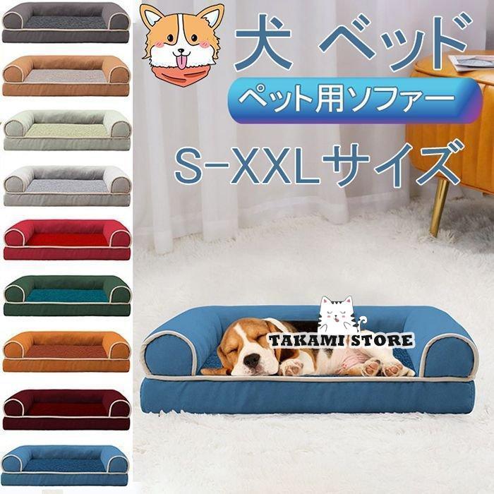 ペットベッド 犬 ベッド カバーを外して洗える 中型犬 子犬用 成犬用