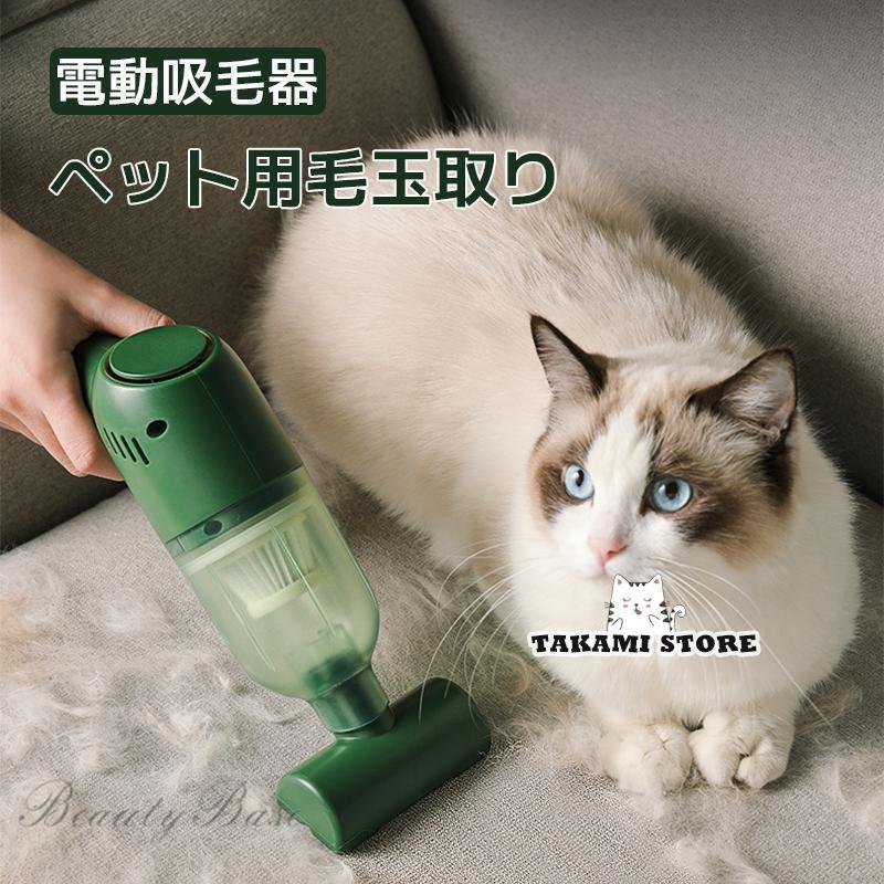 ペット毛玉取り ペット用電動吸毛器 毛掃除機 猫 犬 電動吸毛器 家庭用