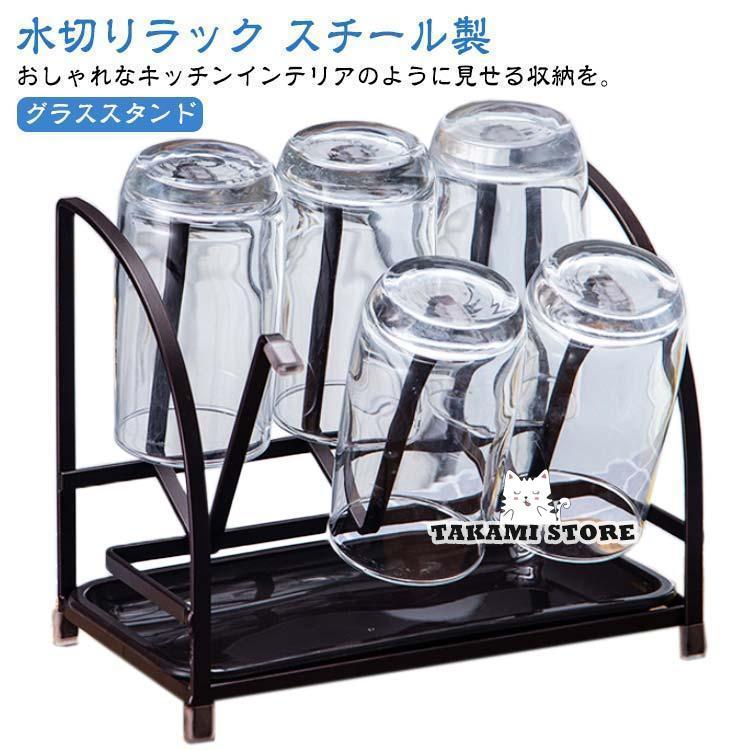 グラススタンド コップ置き スチール製 清潔 グラス カップ 水切り