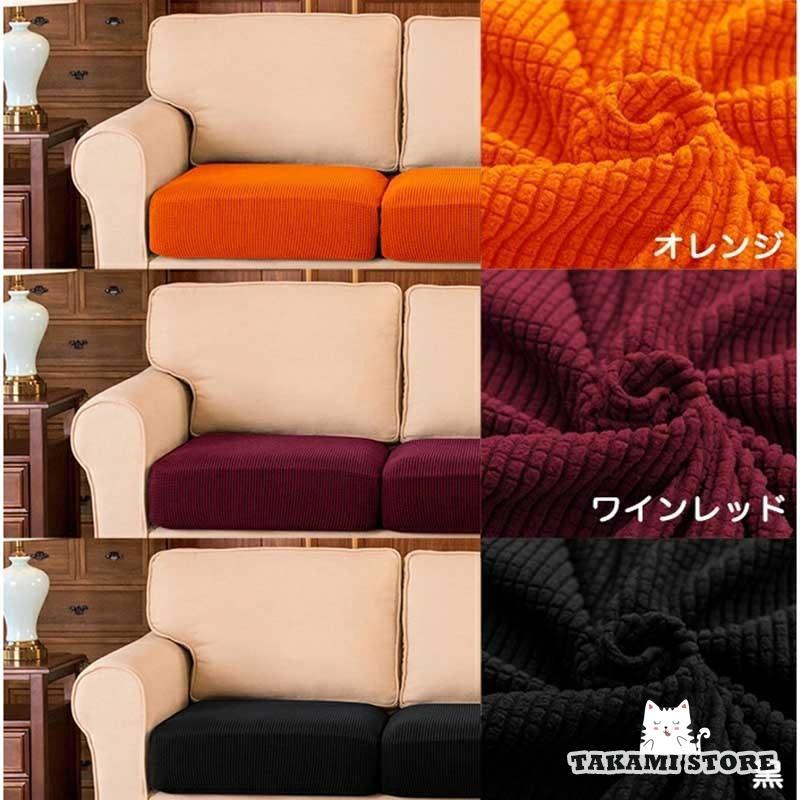 ソファー座面カバーソファカバー 座面のみ 一人掛け 2人掛け ソファー座面カバーソファカバー 座面のみ 一人掛け 2人掛け