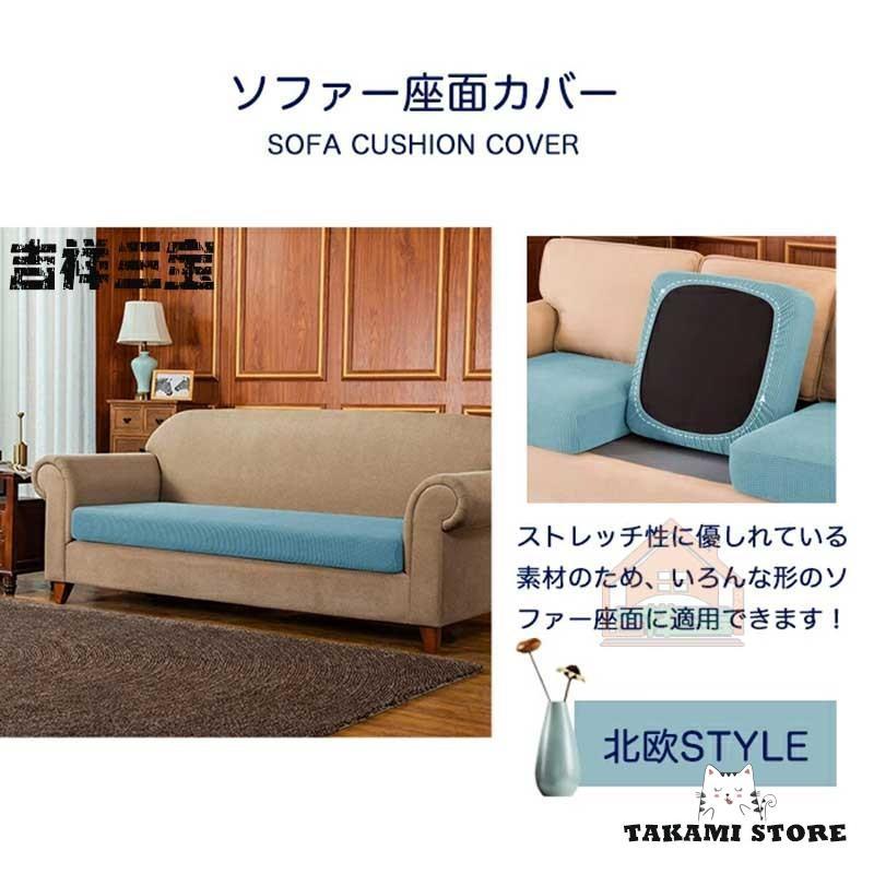 ソファー座面カバー ソファカバー 座面のみ 2人掛け 3人掛け