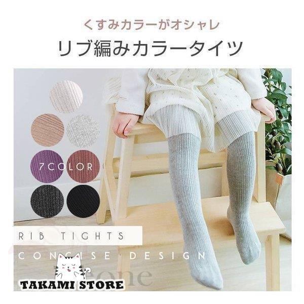 タイツ カラータイツ リブ編み リブ キッズ 105cm 115cm 125cm タイツ カラータイツ リブ編み リブ キッズ 105cm 115cm 125cm
