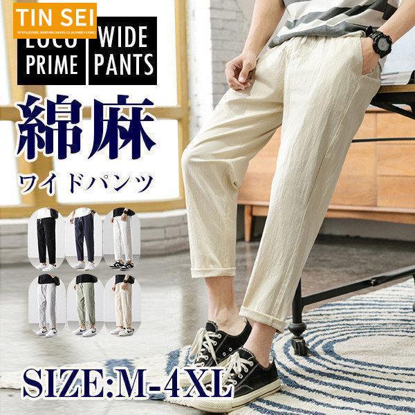 夏 ワイドパンツ メンズ リネンパンツ 白 ホワイト 綿麻 チノパン