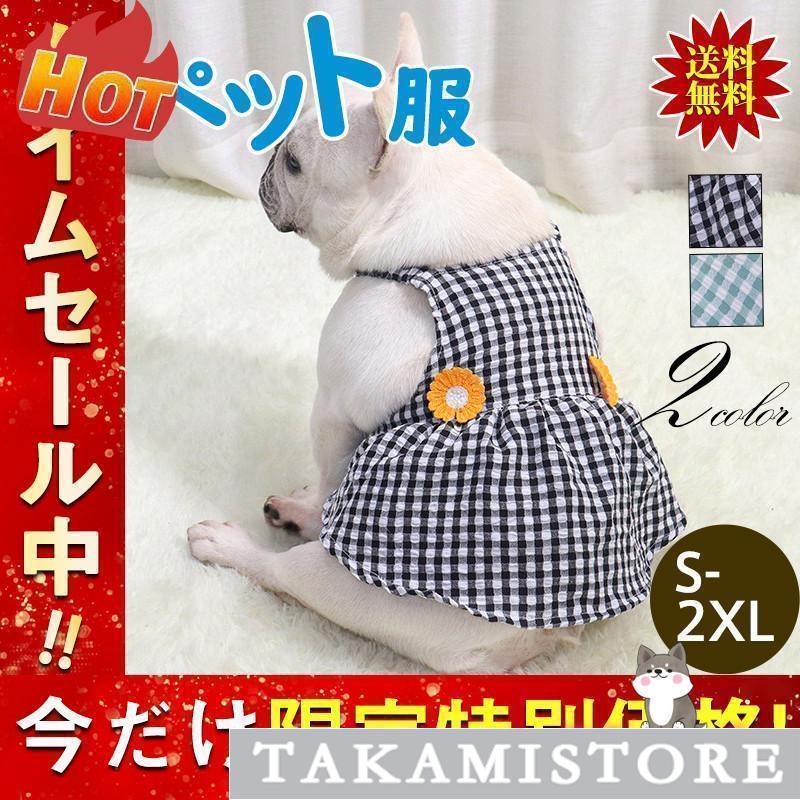 犬服 春 夏 ワンピース チェック柄 花 スカート フリル 犬 フレンチ
