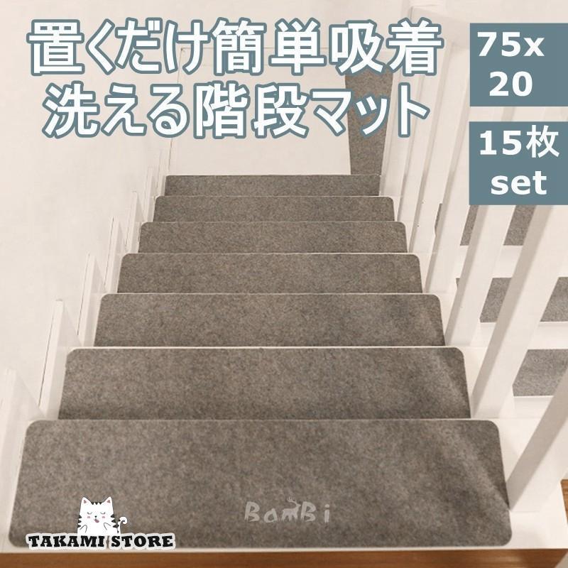 階段マット 15枚 階段 滑り止め おしゃれ 滑り止めマット 防音