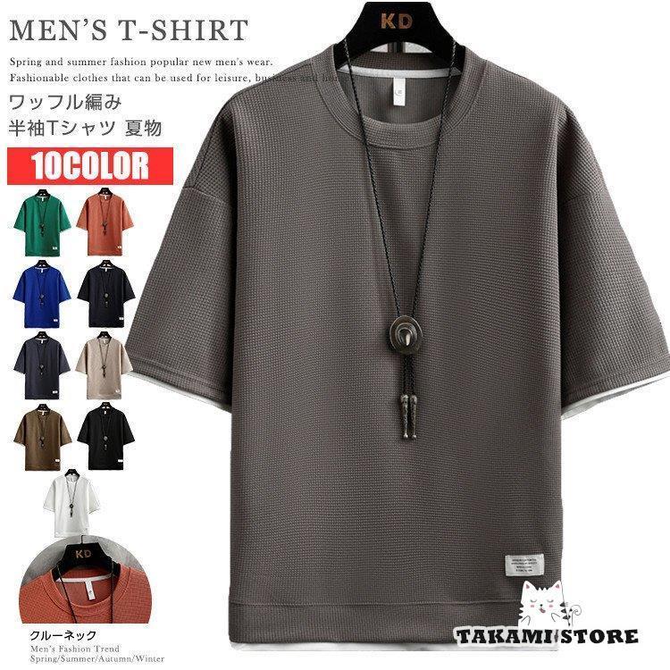 国内外の人気集結 半袖tシャツ メンズ 重ね着風 Tシャツ クルーネック トップス 無地 ワッフル編み ティーシャツ おしゃれ メンズファッション Academydosaber Com