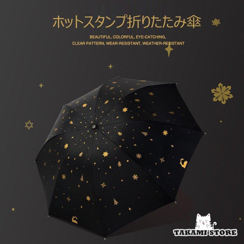 日傘 折りたたみ傘 レディース おしゃれ 日傘 完全遮光 折りたたみ傘 ホットスタンプ Uvカット日傘 軽量 晴雨兼用かさ 雨傘 遮光遮熱 三段 折りたたみ プレゼント Tkm0607 Unbrella160 タカミストア 通販 Yahoo ショッピング