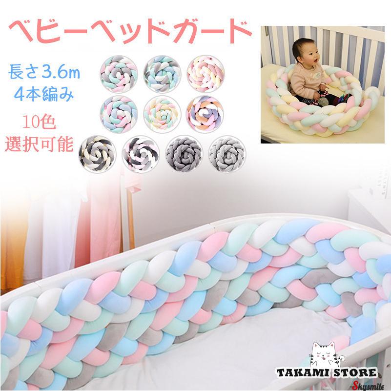 babythree かがみ　4個セット ベッドガード 抱き枕 3.6m 4つ編み ノットクッション ベビー