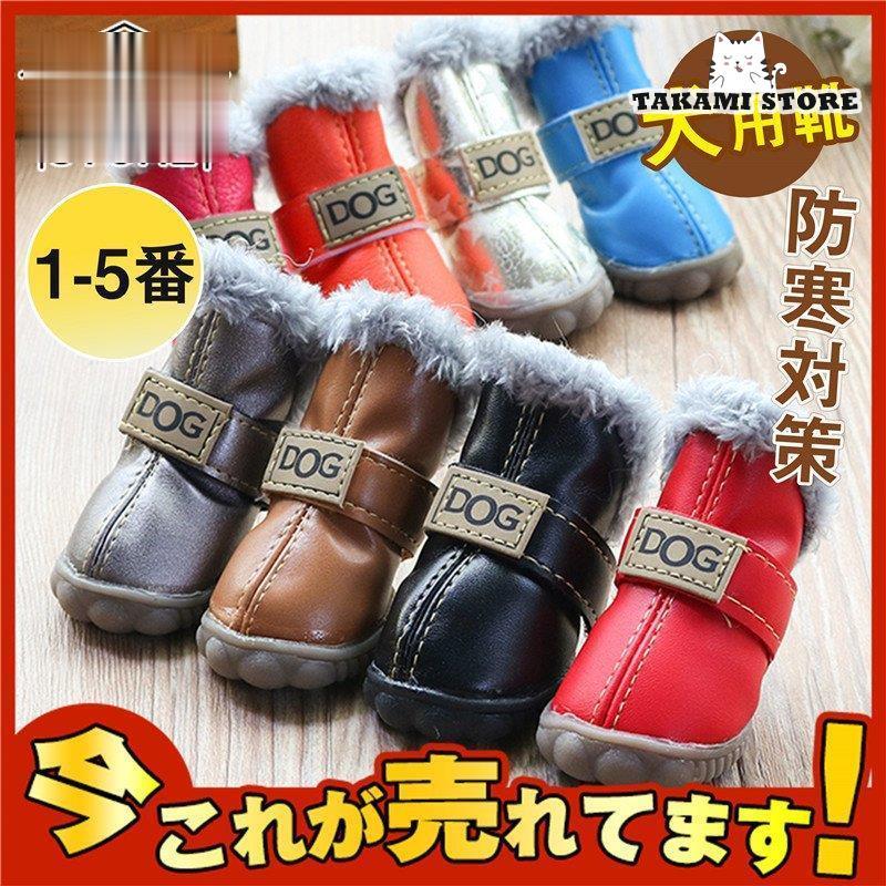ドッグシューズ ドッグブーツ 犬用靴 ペット用品 犬用品 犬の靴 ブーツ 防寒対策 お散歩 お出かけ 保護シューズ 滑り止め 中ボア 小型犬