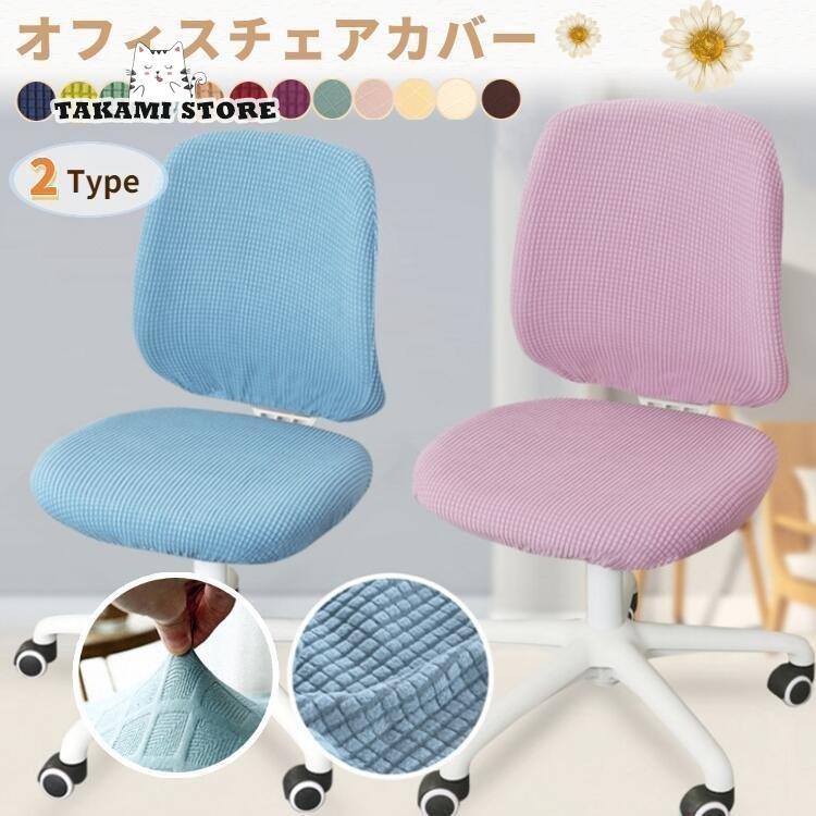 オフィスチェアカバー コンピューターチェアカバー 椅子カバー
