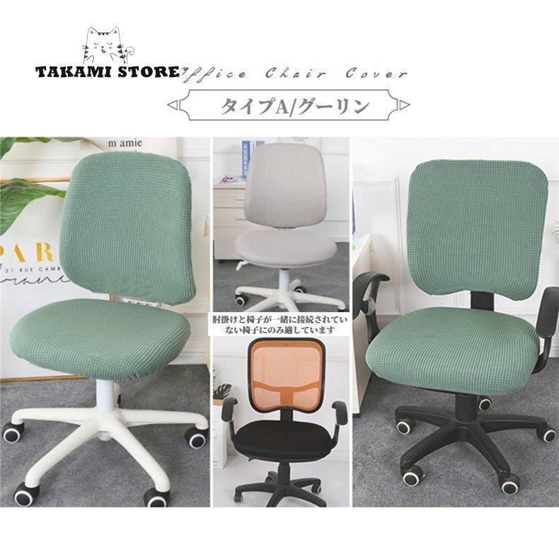 オフィスチェアカバー コンピューターチェアカバー 椅子カバー