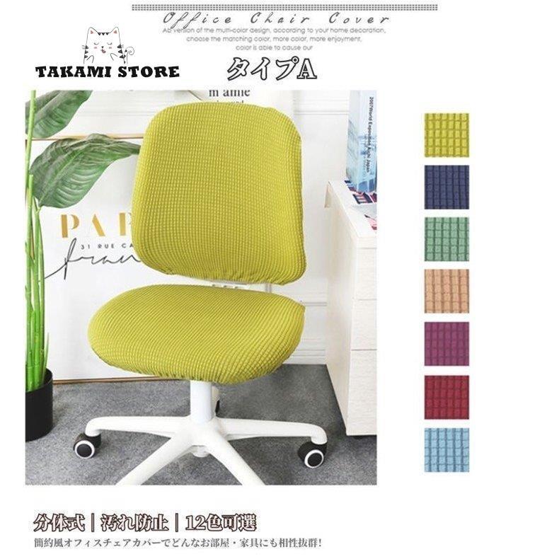 オフィスチェアカバー コンピューターチェアカバー 椅子カバー