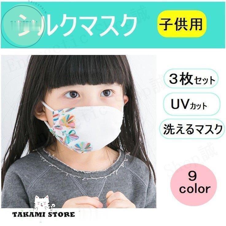 マスク 子供用マスク キッズ シルクマスク 3枚セット 洗える 3-12歳