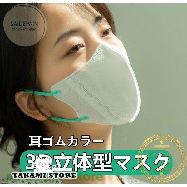 マスク 立体型 30枚 3D立体  使い捨て 耳が痛くない おしゃれ ギフト 高品質 可愛い 不織布マスク 耳ゴムカラー 三層 感染予防 息がしやすい 11色 白マスク｜takami-store｜17