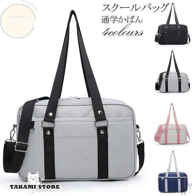 スクールバッグ 学生鞄 男子 女子 スクバ 通学かばん 学生 高校生 中学生 ポリエステル シンプル かわいい Tkm628 Mask947 タカミストア 通販 Yahoo ショッピング