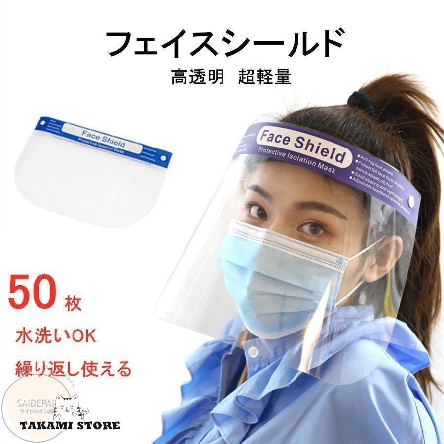 フェイスシールド 効果 ウイルス対策 50枚 両面防曇 軽量 飛沫防止