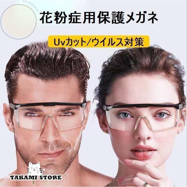保護メガネ メガネ 眼鏡 ウイルス 対策 防止 花粉用メガネ ゴーグル