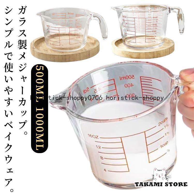 目盛付き 耐熱ガラス 計量 調理 500ml/1000ml ガラスメジャーカップ 食