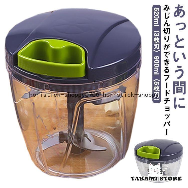 みじん切り器 手動 フードチョッパー S L 520ml 900ml みじん切り 大