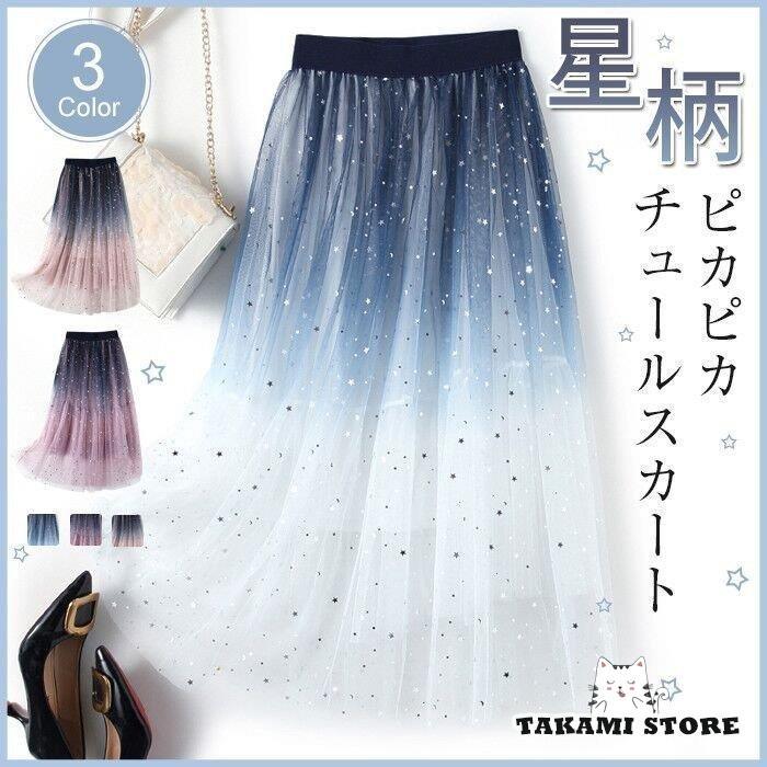 スカート ロングスカート 星柄 ピカピカ 膝丈スカート チュール