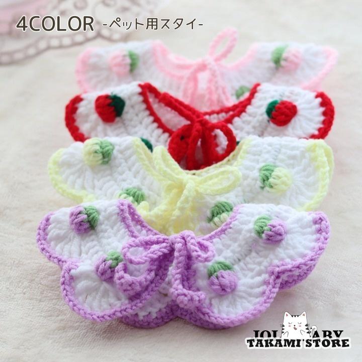 ペット用スタイ ペット スタイ ビブ ニット よだれかけ リボン イチゴ
