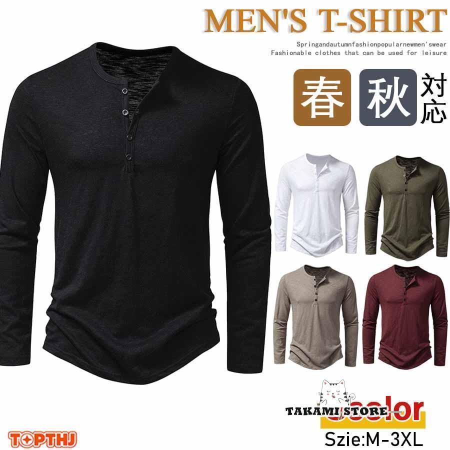 Tシャツ メンズ ヘンリーネック 長袖Tシャツ 無地 ロンT ヘンリー