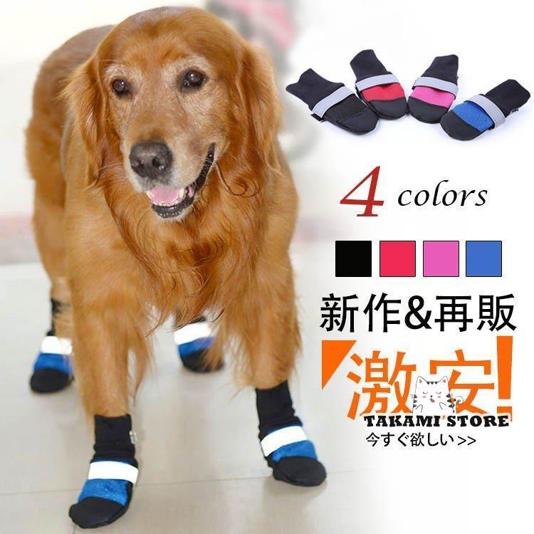 犬靴 犬 シューズ 犬の靴 4足 靴 犬用 ワンちゃん わんちゃん ドッグ