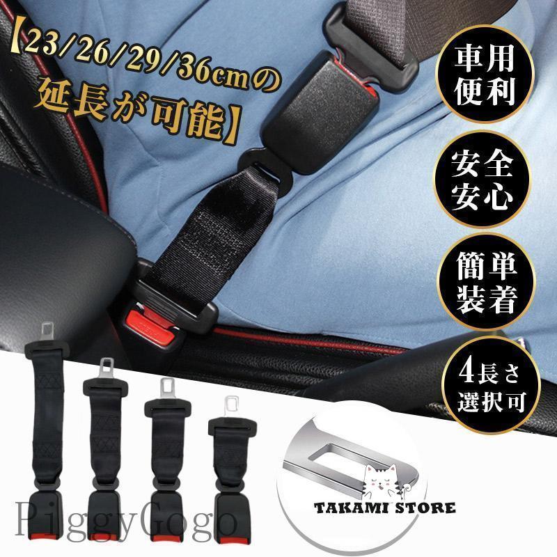 シートベルト 延長 延長ベルト バックル 23/26/29/36cm エクステンダー