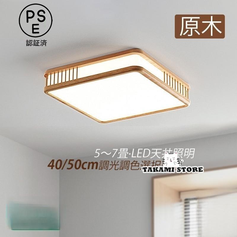 シーリングライト led おしゃれ 6畳 北欧 和風 四角形 木枠 調光調色