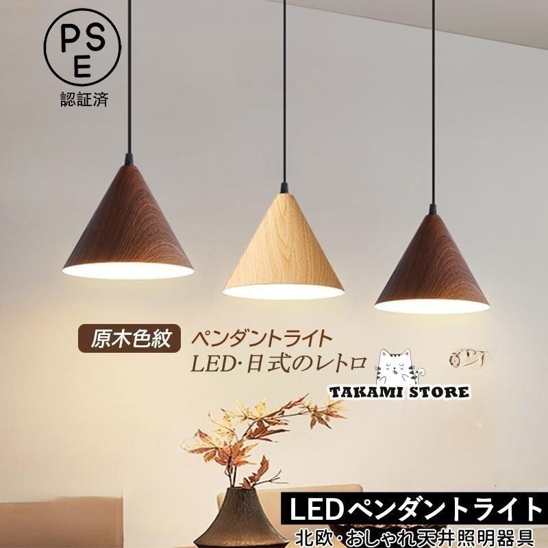 ペンダントライト 北欧 おしゃれ LED電球対応 木目調 円錐形 傘
