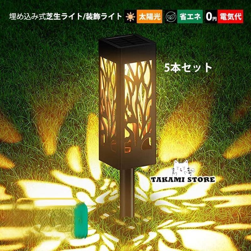 5本セット LED ソーラーライト 筒形 ガーデンライト 埋め込み式 屋外