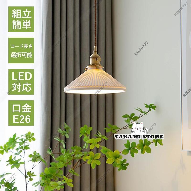 ペンダントライト 北欧 LED電球対応 おしゃれ 真鍮 陶器 傘型 ペンダントライト 北欧 LED電球対応 おしゃれ 真鍮 陶器 傘型