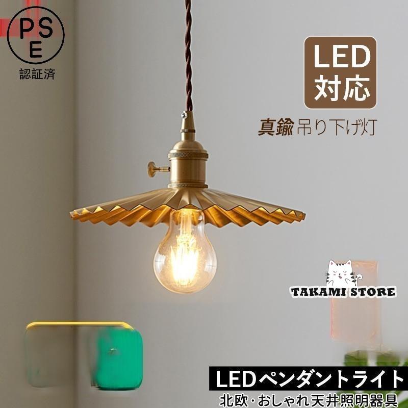 【真鍮】 ペンダントライト 電球付き ハンドメイド作家 ペンダントライト 北欧 おしゃれ LED電球対応 真鍮 プリーツ