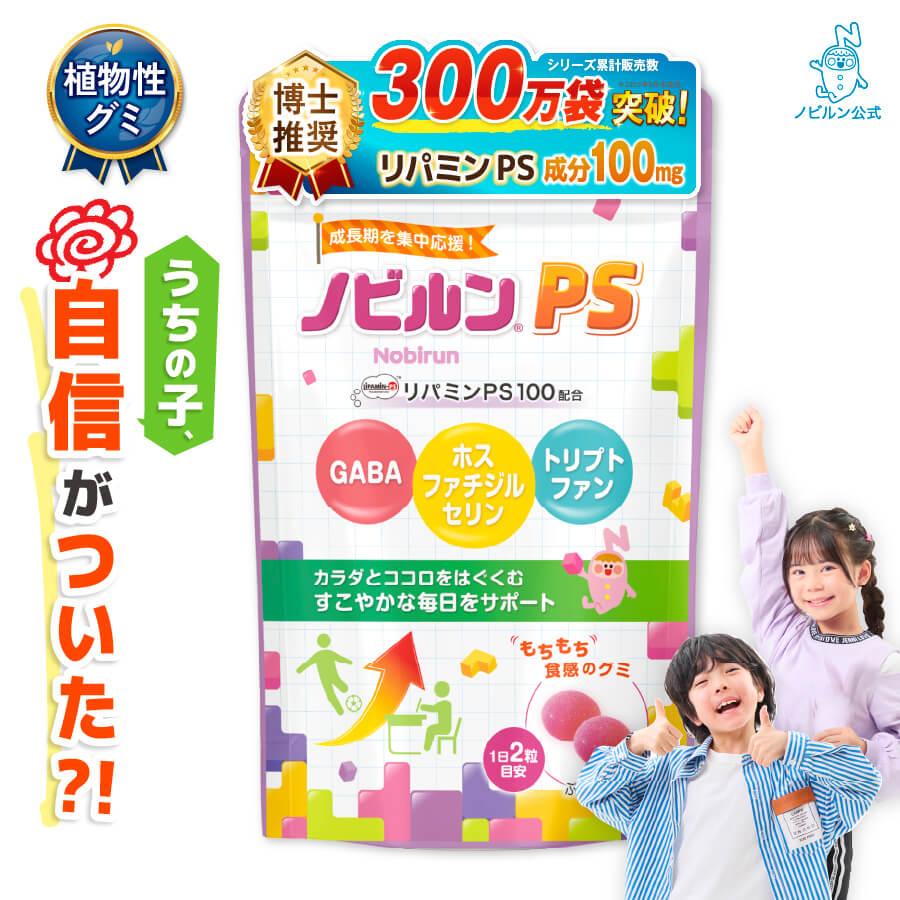 LINE登録で300円OFFクーポン】ノビルン PS のびるん グミ サプリ 子供