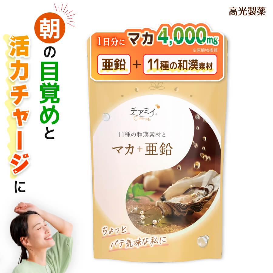 LINE登録で300円OFFクーポン】チアミイ マカ ＋ 亜鉛 アルギニン