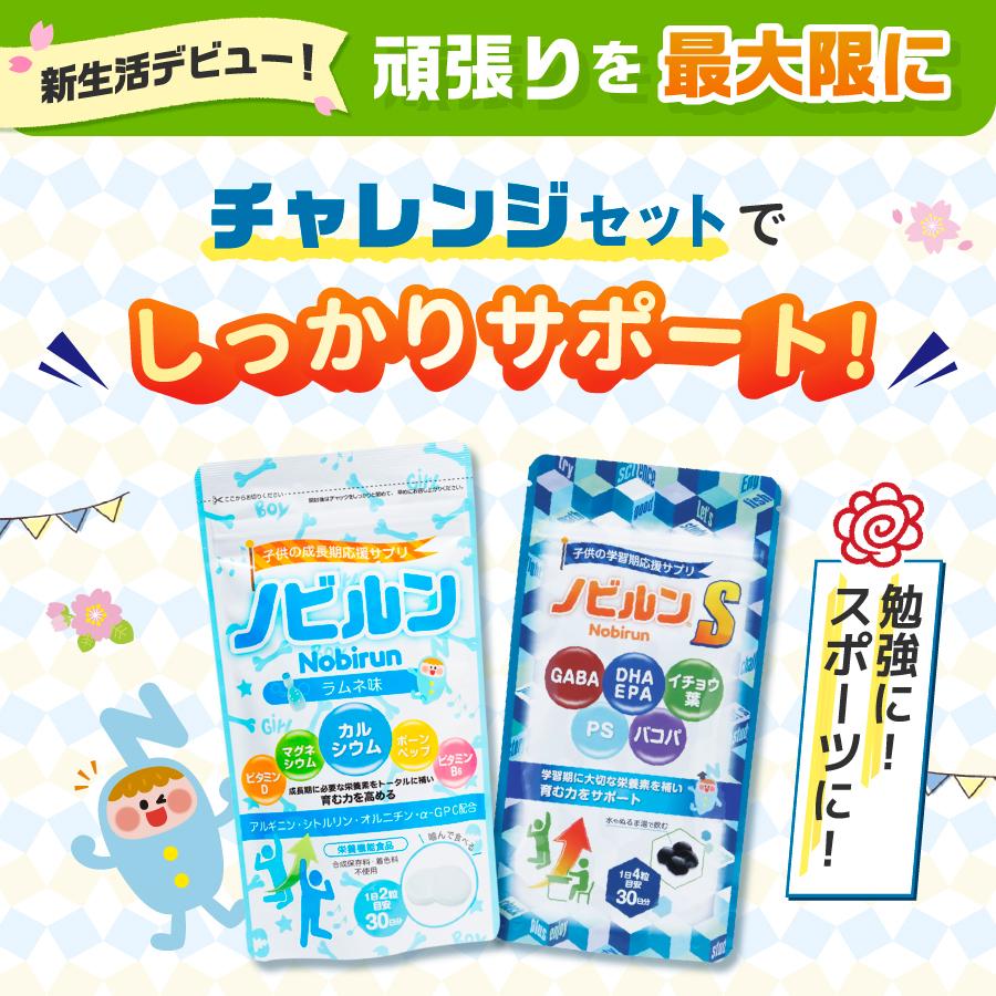 送料無料】ノビルン チャレンジ セット 新生活 応援 ラムネ ノビルンS 