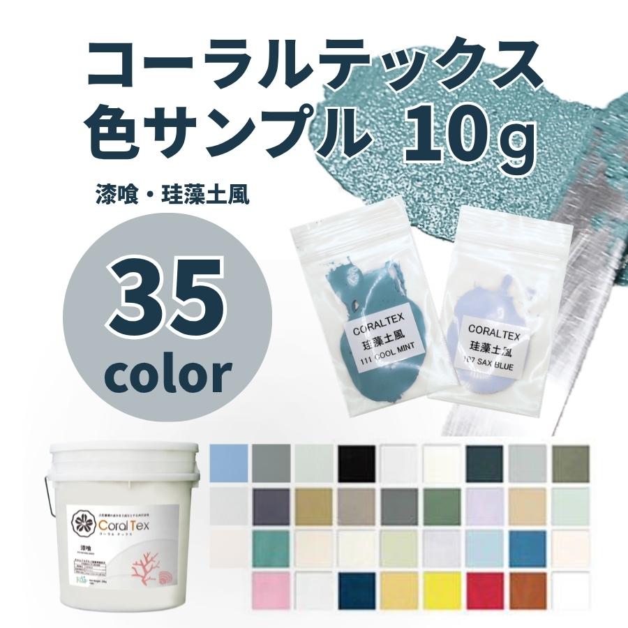10gサンプル（生ネタサンプル） 西洋漆喰 Coral Tex コーラルテックス 