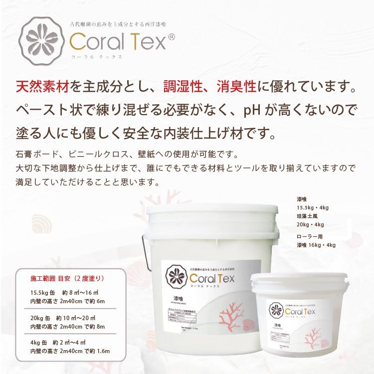 ナチュラルホワイト　すぐ塗れる　西洋漆喰　Coral Tex コーラルテックス｜takamoto｜02