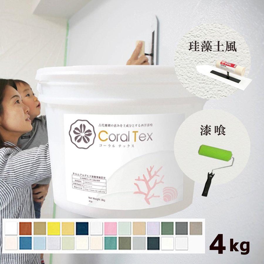 選べる26色 4kg すぐ塗れる 西洋漆喰 Coral Tex コーラル 選べる26色 4kg すぐ塗れる 西洋漆喰 Coral Tex コーラル